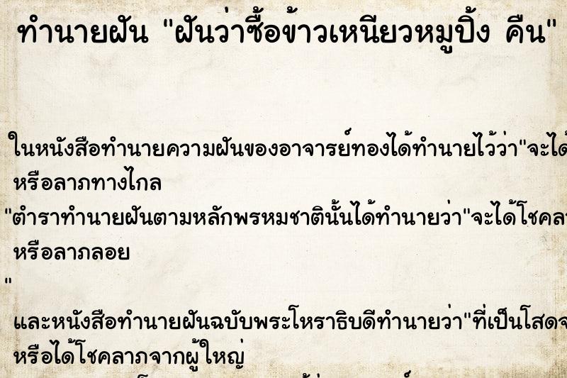 ทำนายฝันทำนายฝันฝันว่าซื้อข้าวเหนียวหมูปิ้งคืน